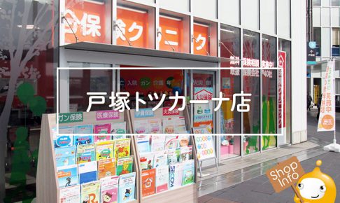保険クリニック戸塚トツカーナ店