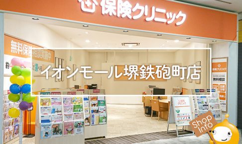 保険クリニック　イオンモール堺鉄砲町店