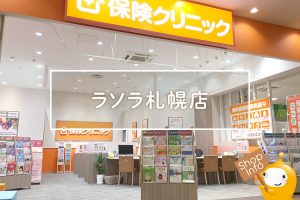 保険クリニック　ラソラ札幌店